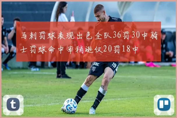 马刺罚球表现出色全队36罚30中骑士罚球命中率稍逊仅20罚18中