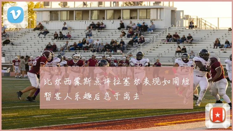 比尔西蒙斯点评拉塞尔表现如同短暂客人乐趣后急于离去