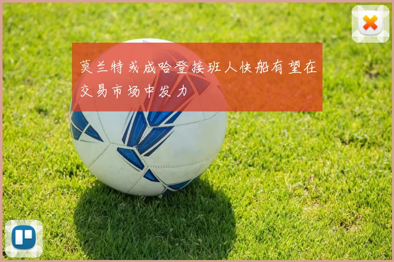 莫兰特或成哈登接班人快船有望在交易市场中发力