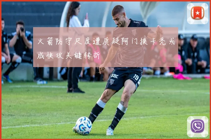 火箭防守尺度遭质疑阿门换卡秃或成快攻关键转折