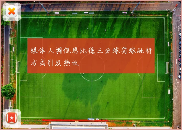 媒体人调侃恩比德三分球罚球独特方式引发热议