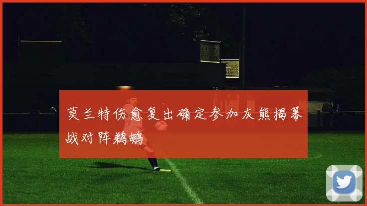 莫兰特伤愈复出确定参加灰熊揭幕战对阵鹈鹕