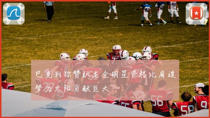 巴克利称赞狄龙全明星资格比肩追梦为太阳贡献巨大