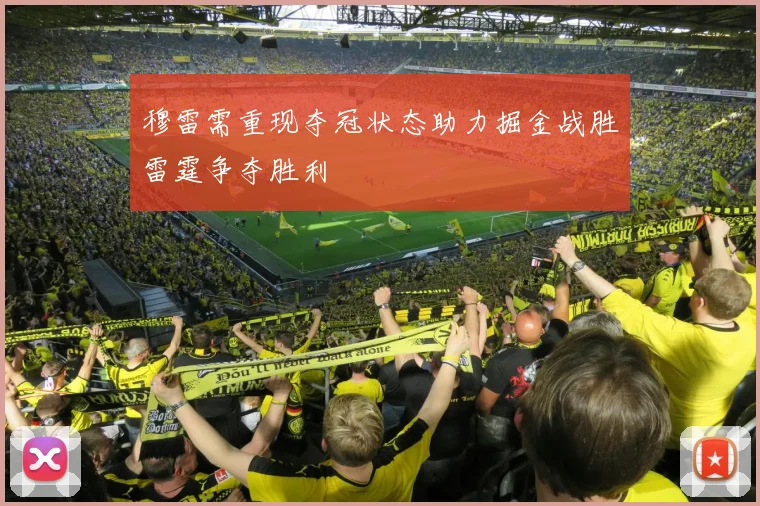 穆雷需重现夺冠状态助力掘金战胜雷霆争夺胜利